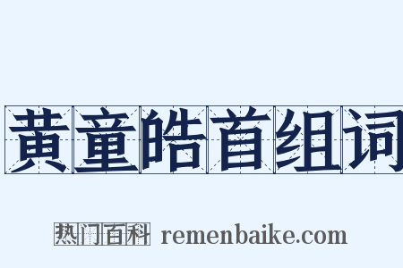 黄童皓首组词是什么意思的图片